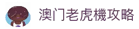 老虎機 - 【澳門攻略】澳門賭場大小事